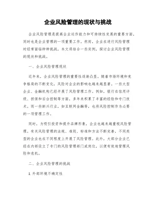 企业风险管理的现状与挑战