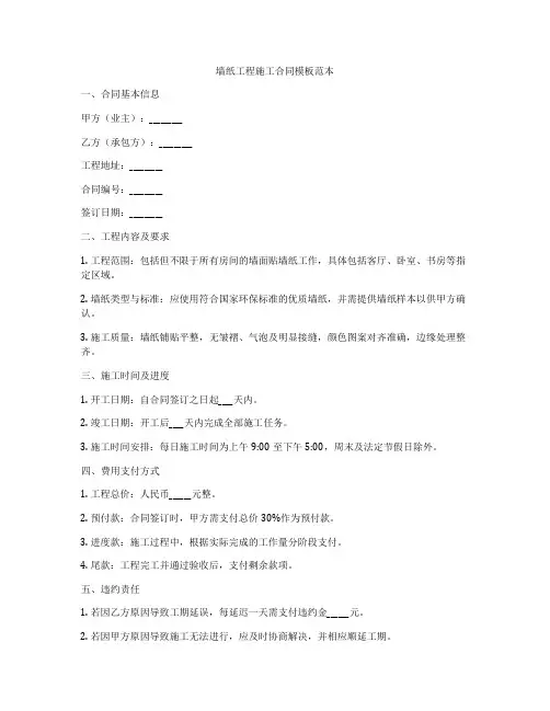 墙纸工程施工合同模板范本