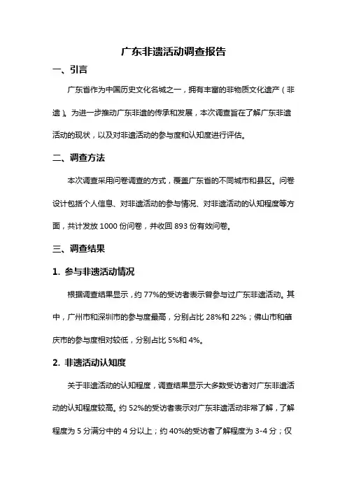 广东非遗活动调查报告
