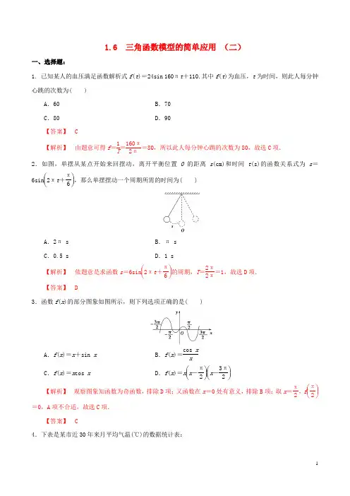 高中数学 第一章 三角函数 1.6 三角函数模型的简单应用(2)练习(含解析)新人教A版必修4