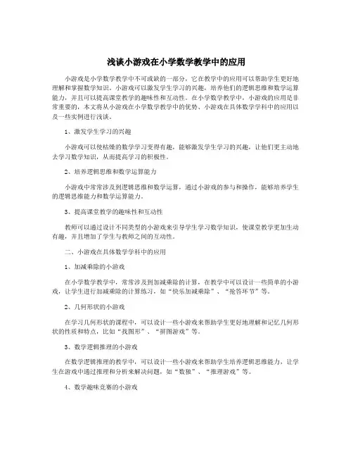浅谈小游戏在小学数学教学中的应用