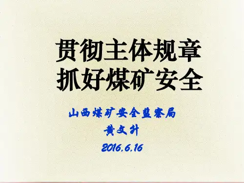 2016年版《煤矿安全规程》集中宣讲学习ppt课件