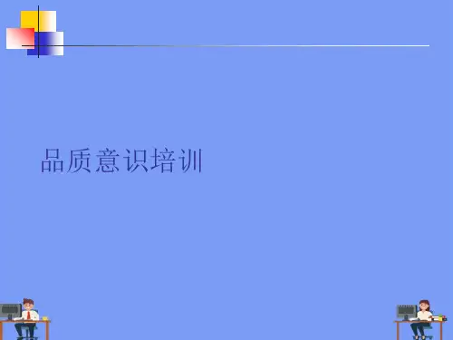 品质意识培训.完美版PPT