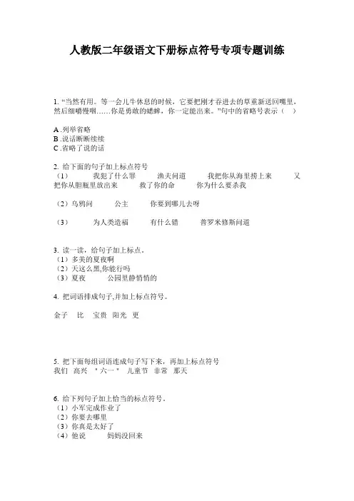 人教版二年级语文下册标点符号专项专题训练