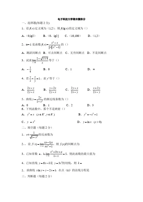 电子科技大学微积分试题及答案