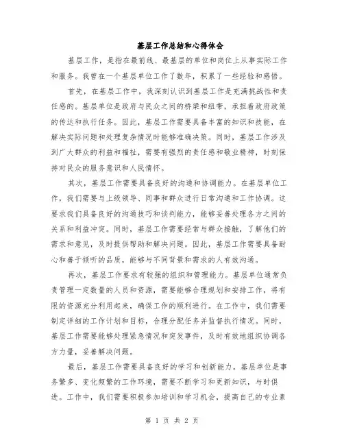 基层工作总结和心得体会