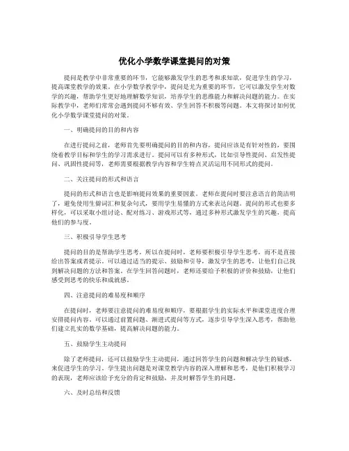 优化小学数学课堂提问的对策