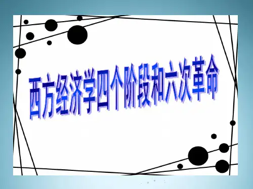 西方经济学四个阶段和六次革命