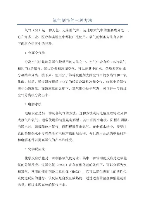 氧气制作的三种方法