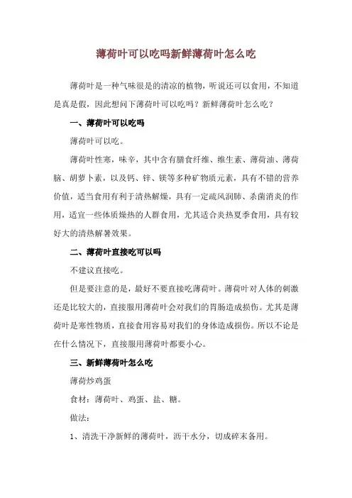 薄荷叶可以吃吗 新鲜薄荷叶怎么吃