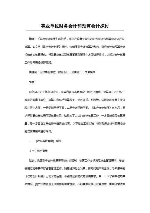 事业单位财务会计和预算会计探讨