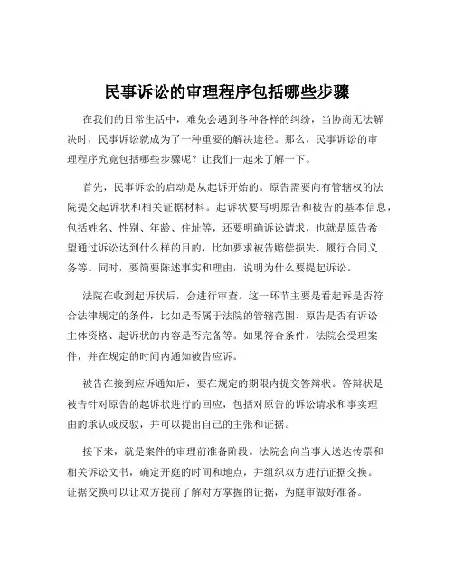 民事诉讼的审理程序包括哪些步骤