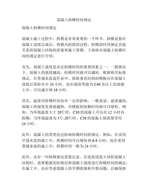 混凝土拆模时间规定