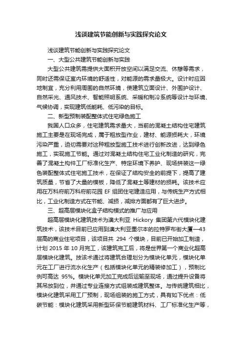浅谈建筑节能创新与实践探究论文
