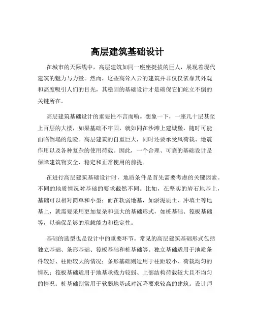高层建筑基础设计