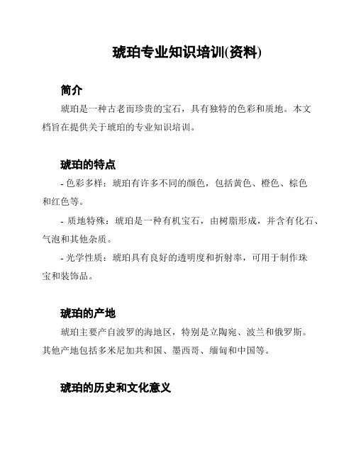 琥珀专业知识培训(资料)