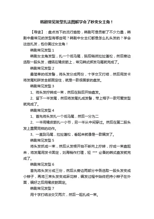 韩剧常见发型扎法图解学会了秒变女主角！