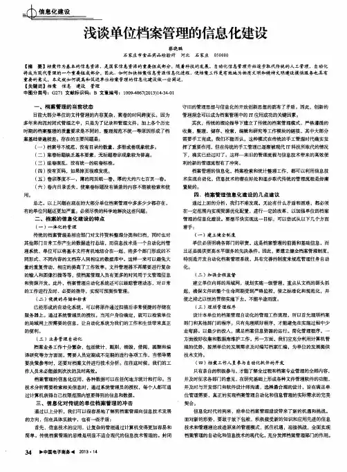 浅谈单位档案管理的信息化建设