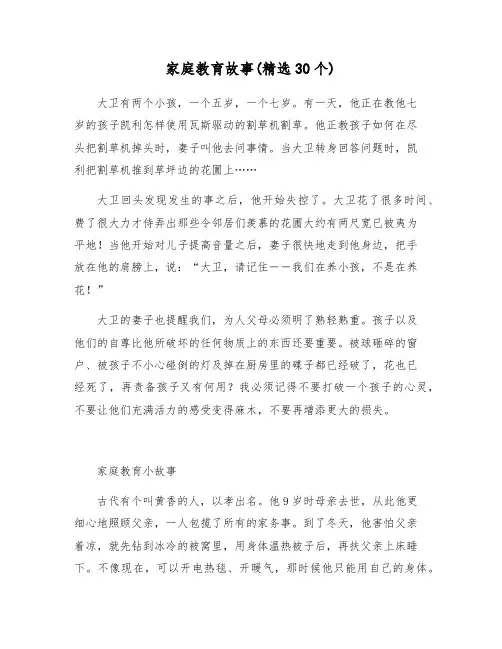 家庭教育故事(精选30个)