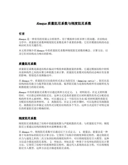 abaqus质量阻尼系数与刚度阻尼系数