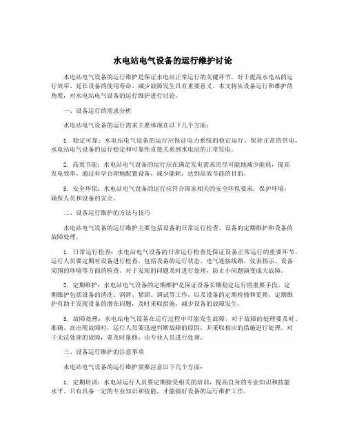 水电站电气设备的运行维护讨论