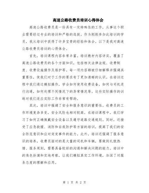 高速公路收费员培训心得体会