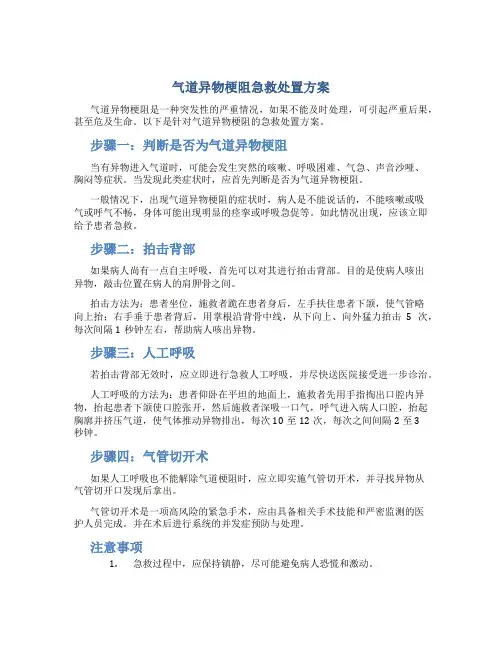 气道异物梗阻急救处置方案