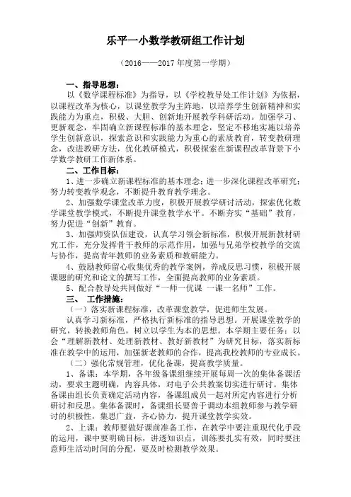 2016---2017年度第一学期数学教研组工作计划
