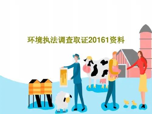 环境执法调查取证20161资料共29页文档