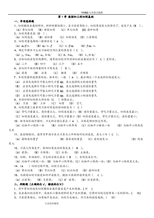 电大数控加工工艺设计形成性考核答案解析正式版