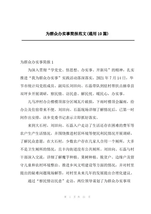 2023年为群众办实事简报范文(通用10篇)