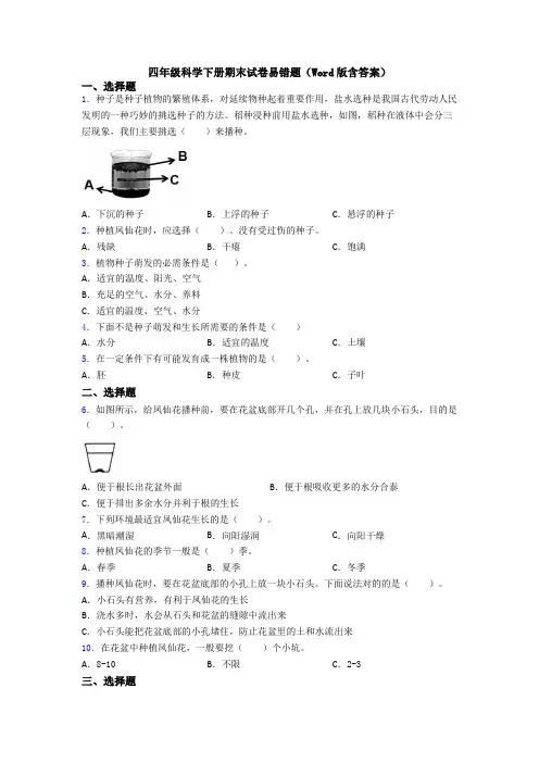 四年级科学下册期末试卷易错题(Word版含答案)