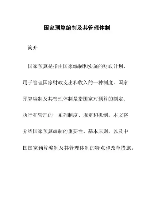 国家预算编制及其管理体制