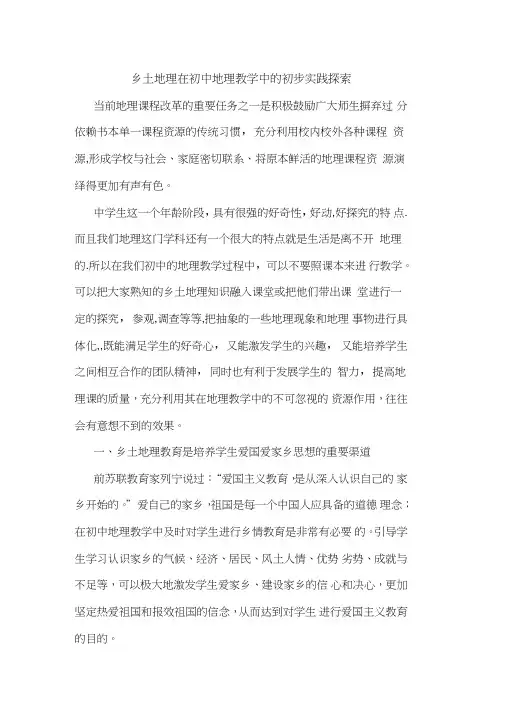 乡土地理在初中地理教学中初步实践论文