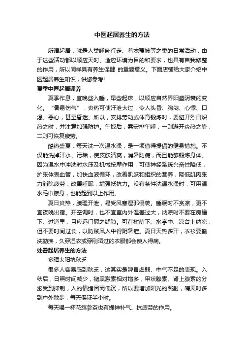 中医起居养生的方法