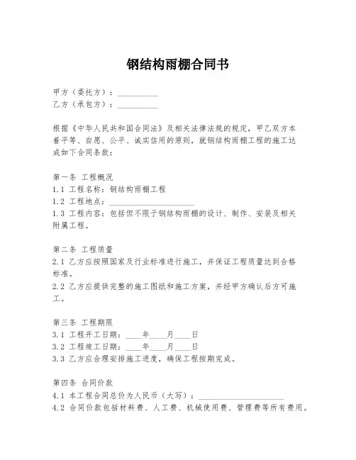 钢结构雨棚合同书