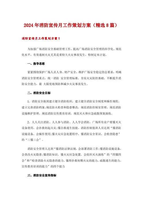 2024年消防宣传月工作策划方案(精选8篇)