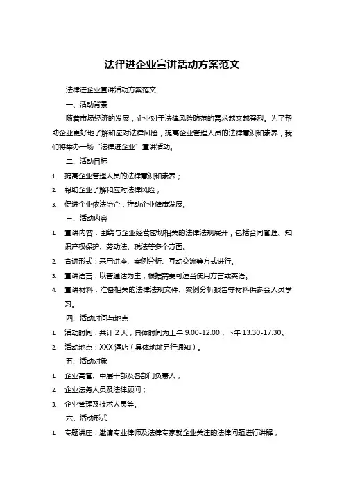 法律进企业宣讲活动方案范文 