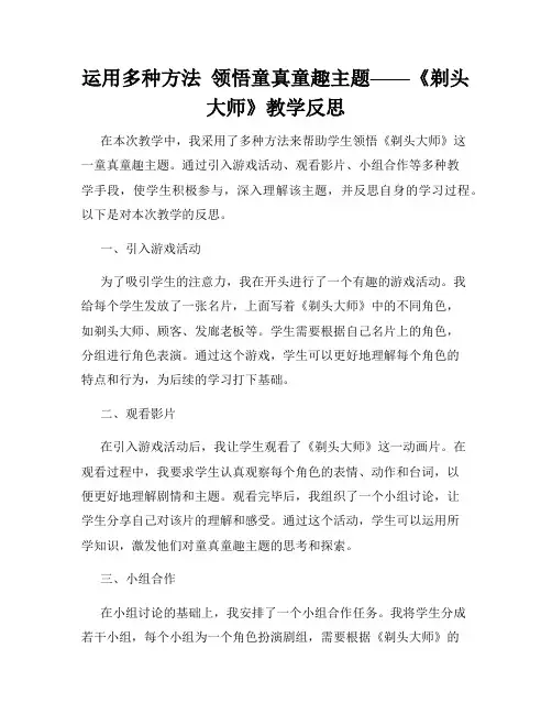 运用多种方法  领悟童真童趣主题——《剃头大师》教学反思