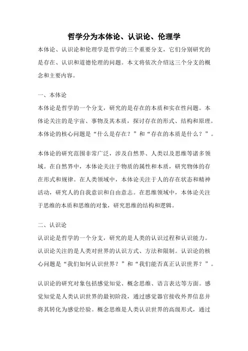 哲学分为本体论、认识论、伦理学