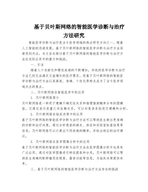 基于贝叶斯网络的智能医学诊断与治疗方法研究