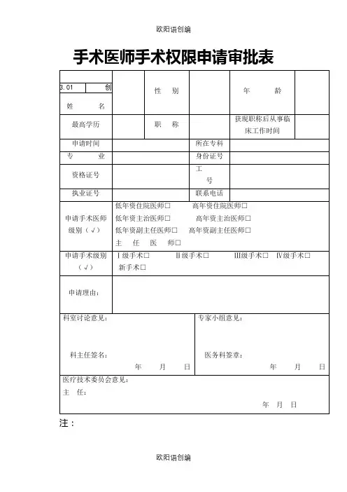 手术权限申请审批表及手术资质授权介绍模板之欧阳语创编