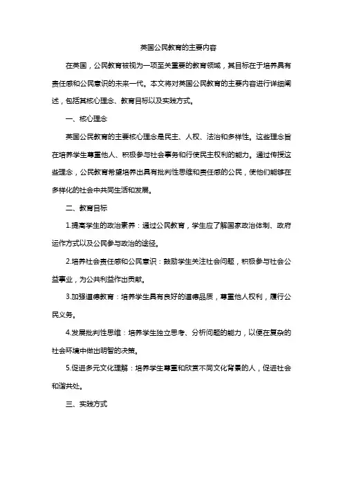 英国公民教育的主要内容