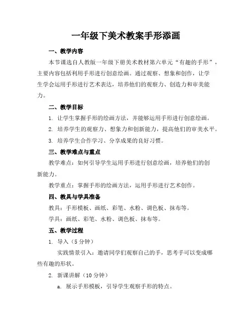 一年级下美术教案手形添画