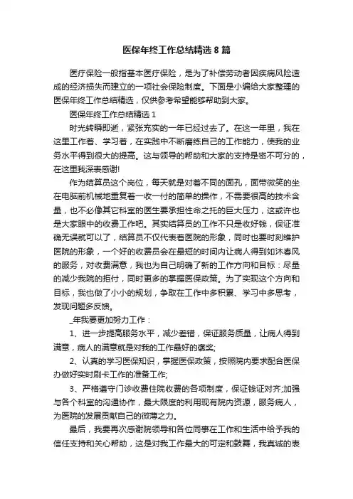 医保年终工作总结精选8篇
