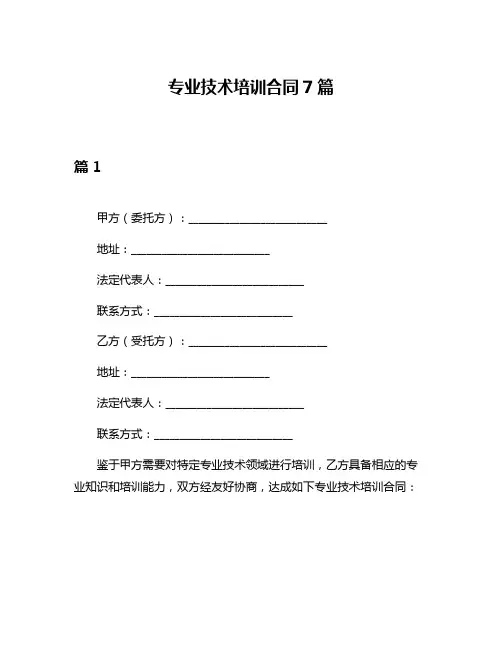 专业技术培训合同7篇