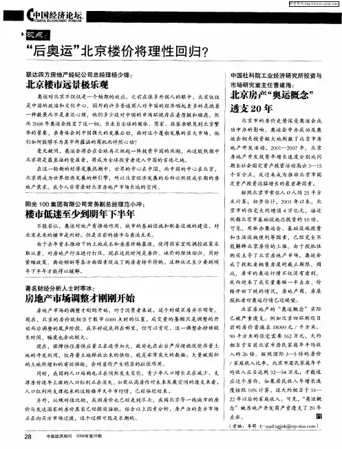 “后奥运”北京楼价将理性回归？