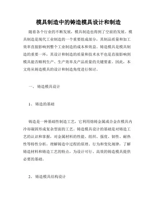 模具制造中的铸造模具设计和制造