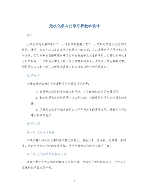 无机化学与化学分析教学设计