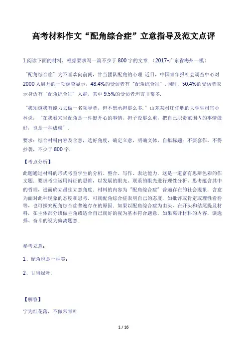高考材料作文“配角综合症”立意指导及范文点评精选